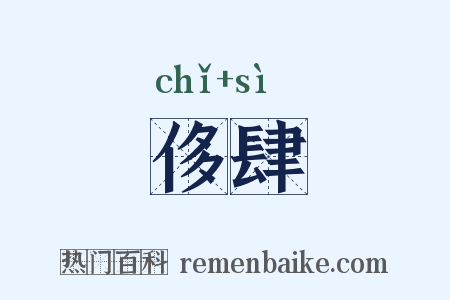 侈肆是什么意思的图片